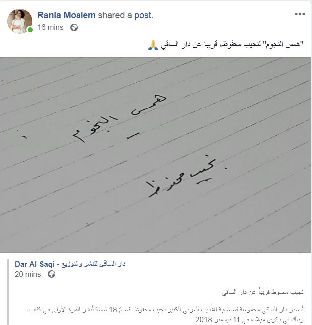 إعلان دار الساقي نشر مجموعة قصصية لمحفوظ