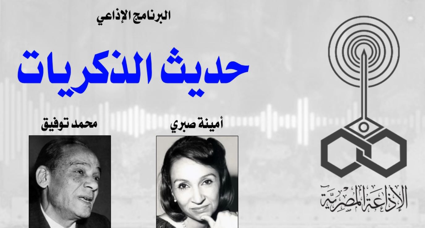 حوار محمد توفيق مع الإذاعية أمينة صبحي في برنامج الإذاعة القديم حديث الذكريات
