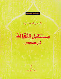 غلاف كتاب مستقبل الثقافة في مصر