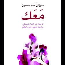 غلاف كتاب معك لسوزان طه حسين