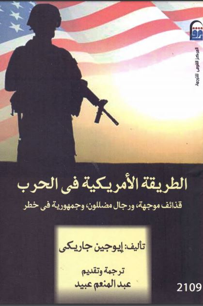 غلاف كتاب الطريقة الأمريكية في الحرب
