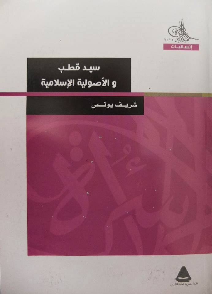 غلاف كتاب سيد قطب والأصولية الإسلامية