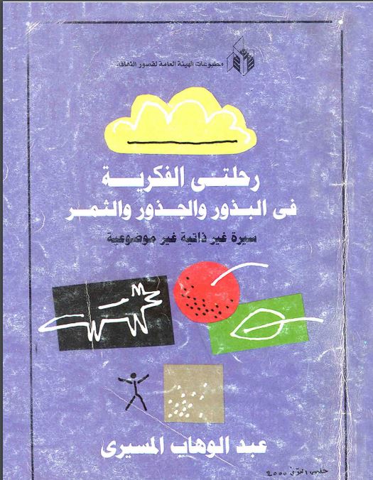 غلاف كتاب سيرة المسيري رحلتي الفكرية في البذور والجذور والثمر