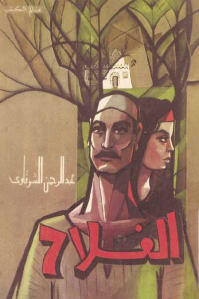 غلاف كتاب عبد الرحمن الشرقاوي الفلاح