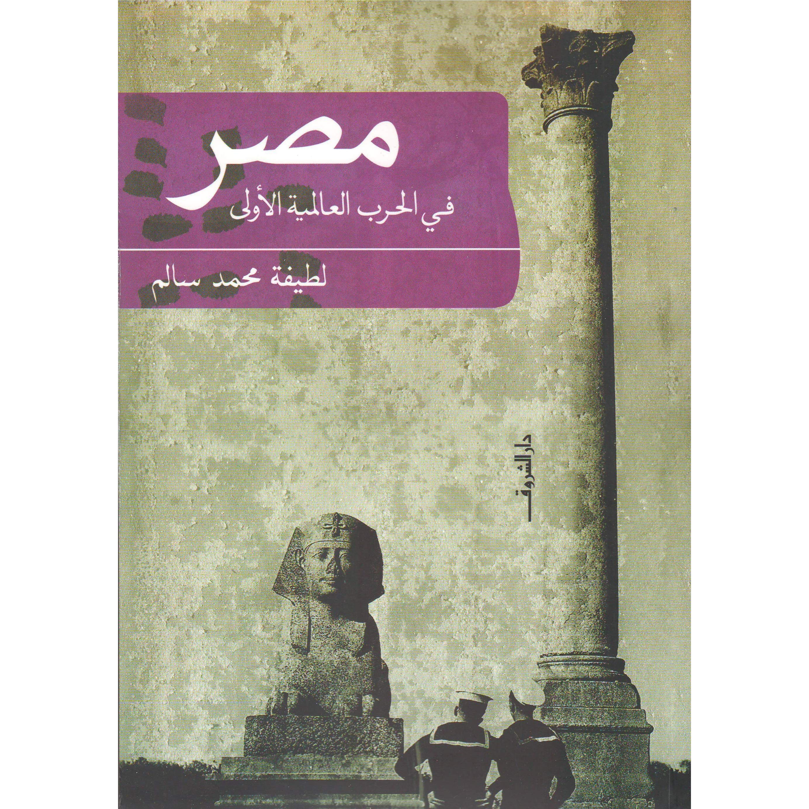 غلاف كتاب مصر في الحرب العالمية الأولى