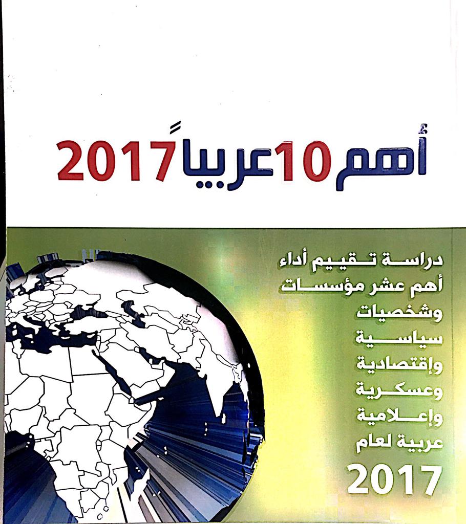 أهم 10 عربيا 2017