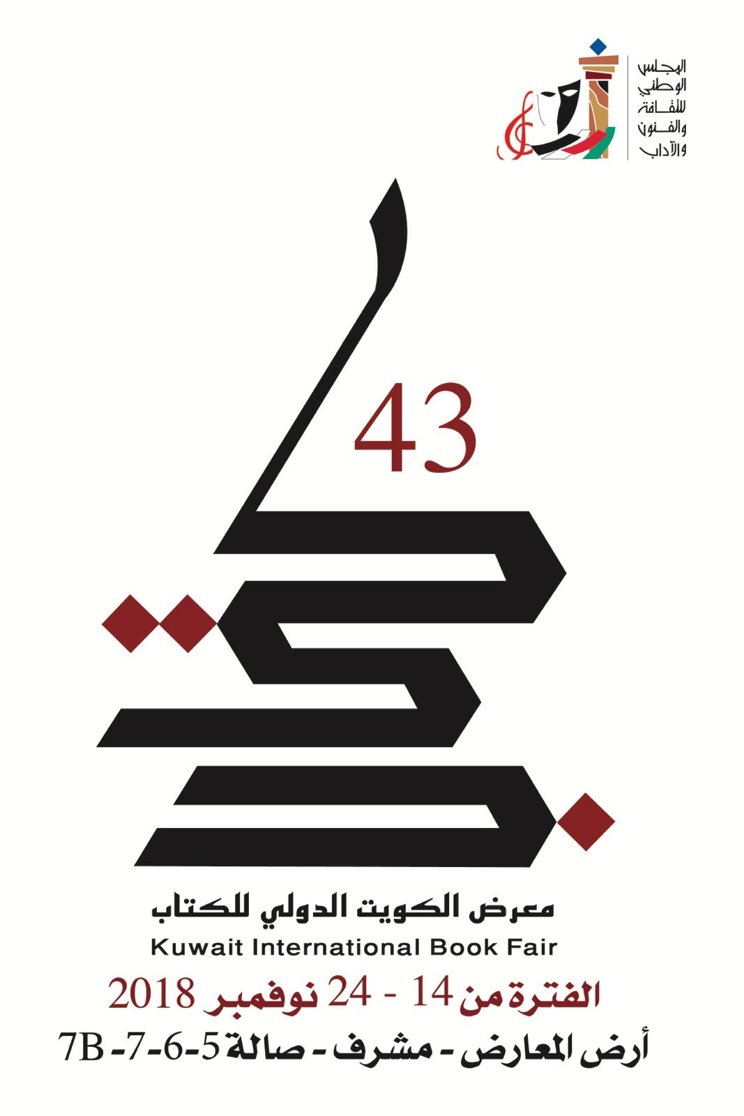 معرض الكويت الدولي للكتاب
