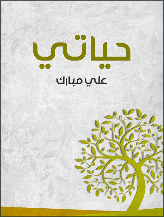 كتاب حياتي لعلي مبارك
