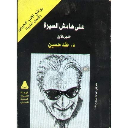 كتاب على هامش السيرة لـ طه حسين