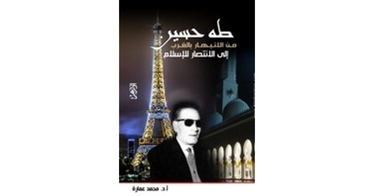 كتاب «طه حسين من الانبهار بالغرب إلى الانتصار للإسلام»، للدكتور محمد عمارة