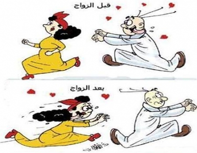 كاريكاتير قبل وبعد الزواج