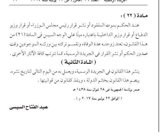 57015-الجريدة-الرسمية-تنشر-قرار-الرئيس-بإقرار-قانون-يعتبر-المفقود-ميتا-بعد-30-يوما-(2)