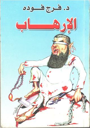 غلاف كتاب فرج فودة الإرهاب