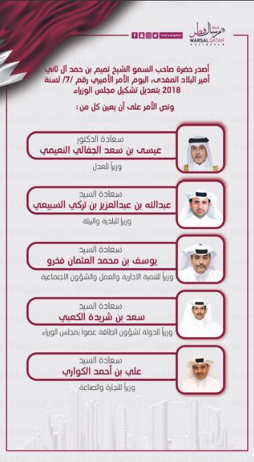 وزراء قطر الجدد