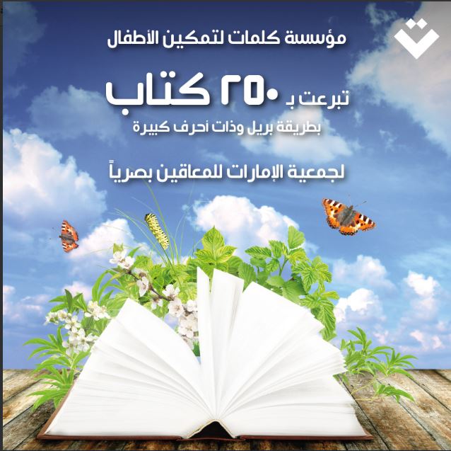 أنشطة دار كلمات الإماراتية في مجال طبع الكتب بطريقة برايل وتوفيرها للمكفوفين
