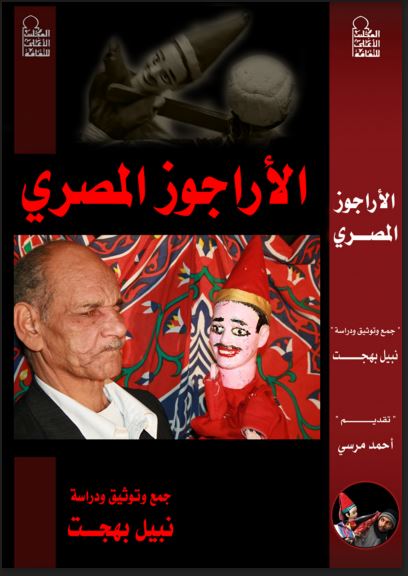 غلاف كتاب الأراجوز المصري