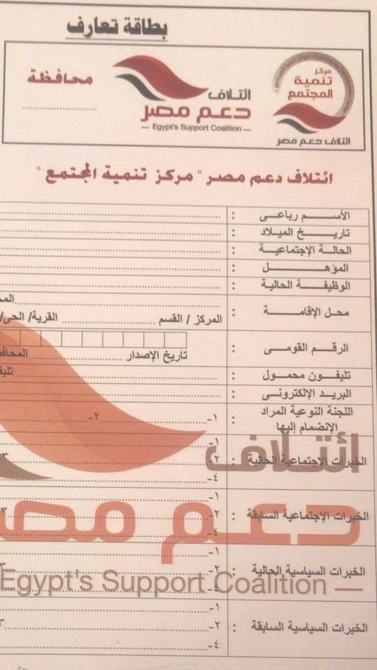 61819-بطاقة-تعارف-ائتلاف-دعم-مصر