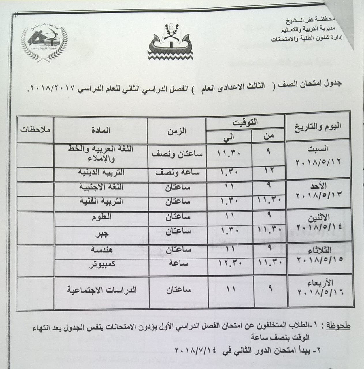 1- جدول امتحان الشهادة الإعدادية العامة