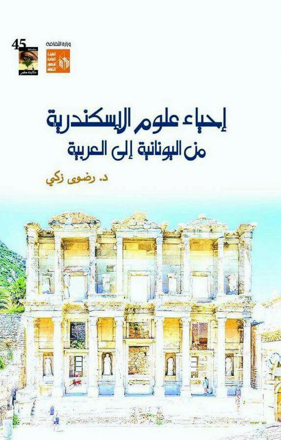 كتاب إحياء علوم الإسكندرية من اليونانية إلى العربية
