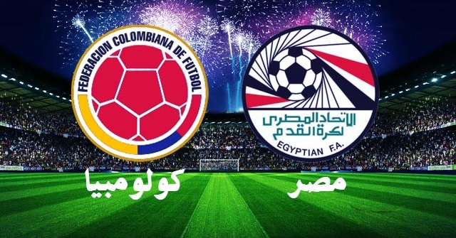 موعد-مباراة-مصر-وكولومبيا