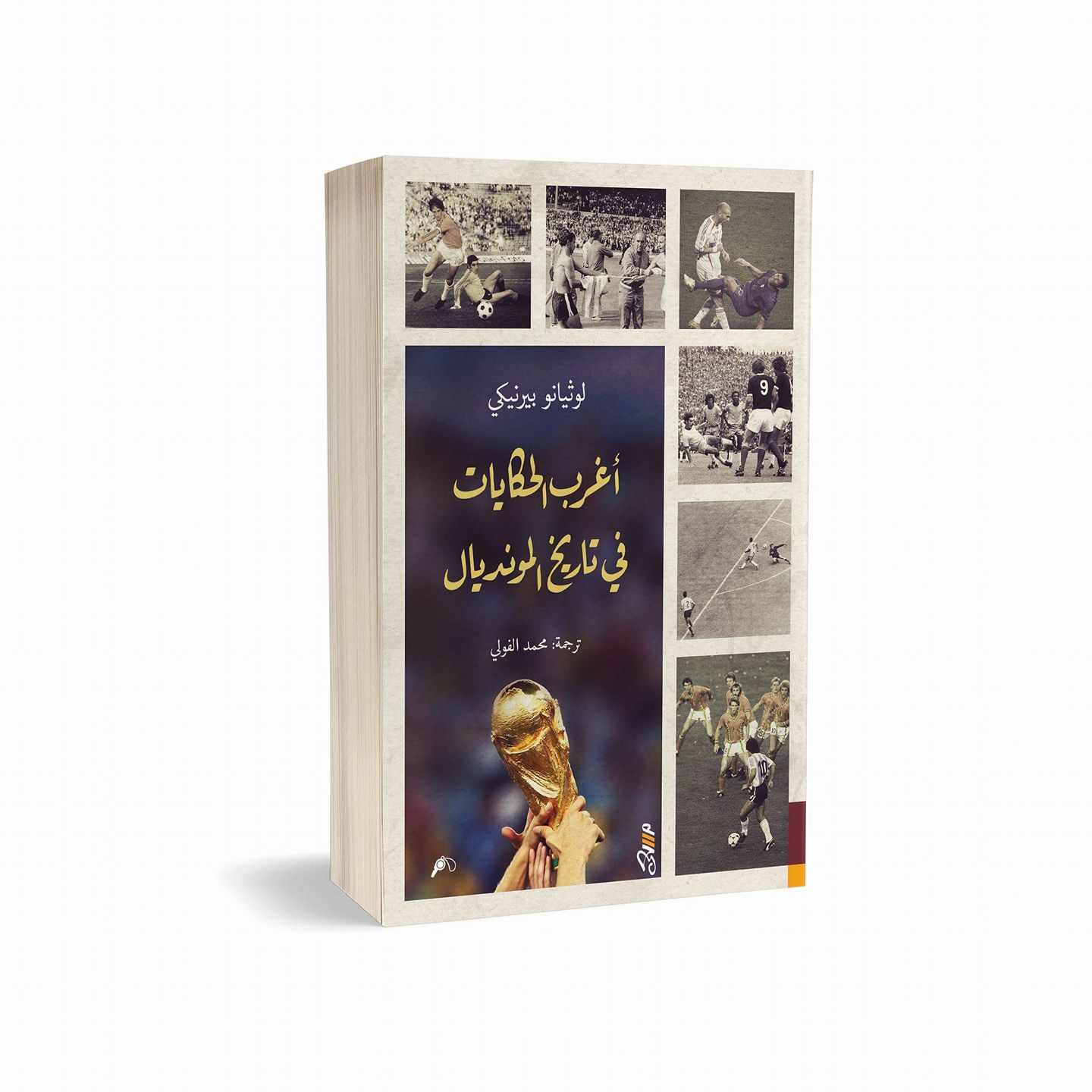 غلاف كتاب أغرب الحكايات في تاريخ المونديال