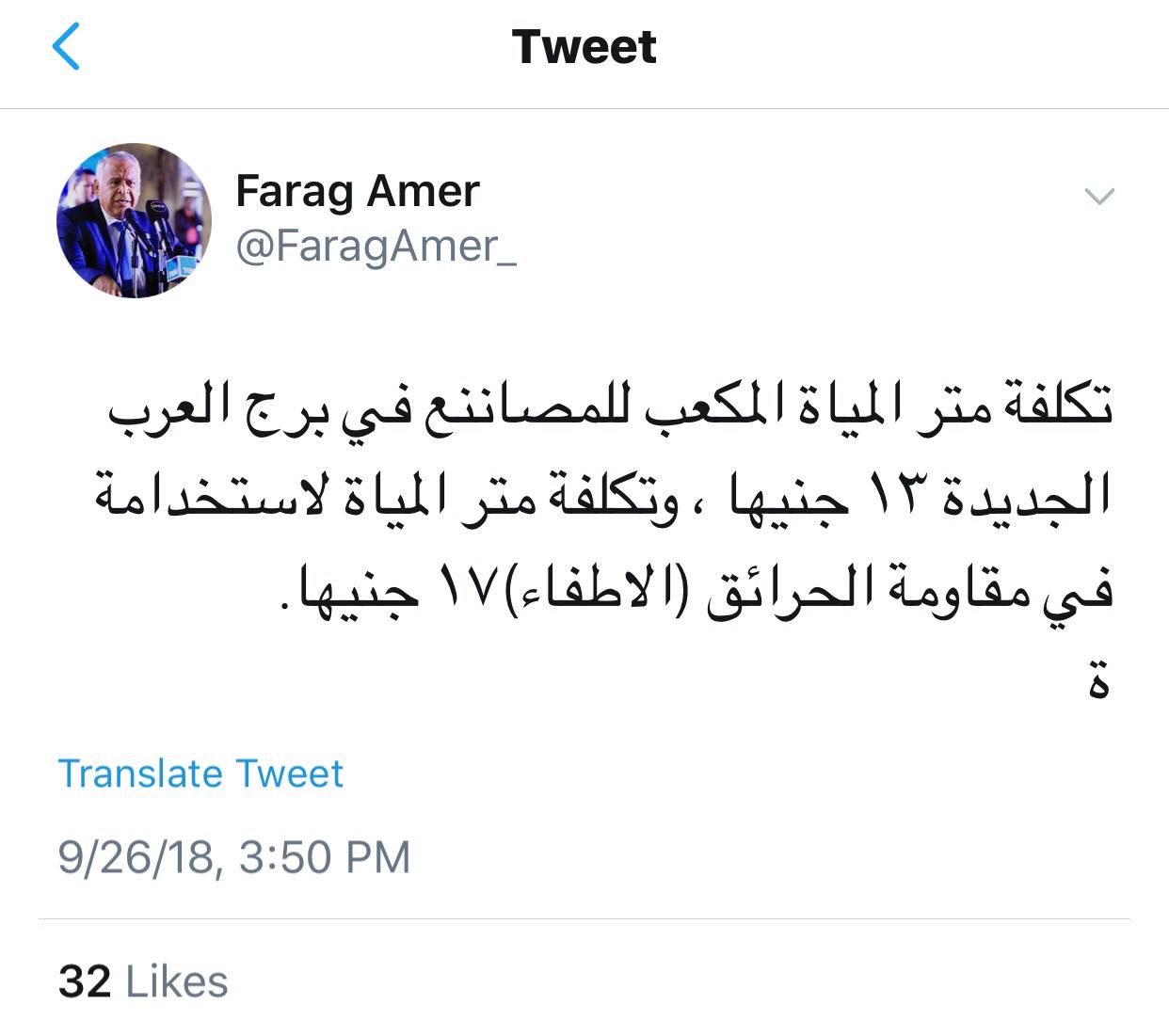 تويتة مياه مصانع برج العرب للنائب محمد فرج عامر