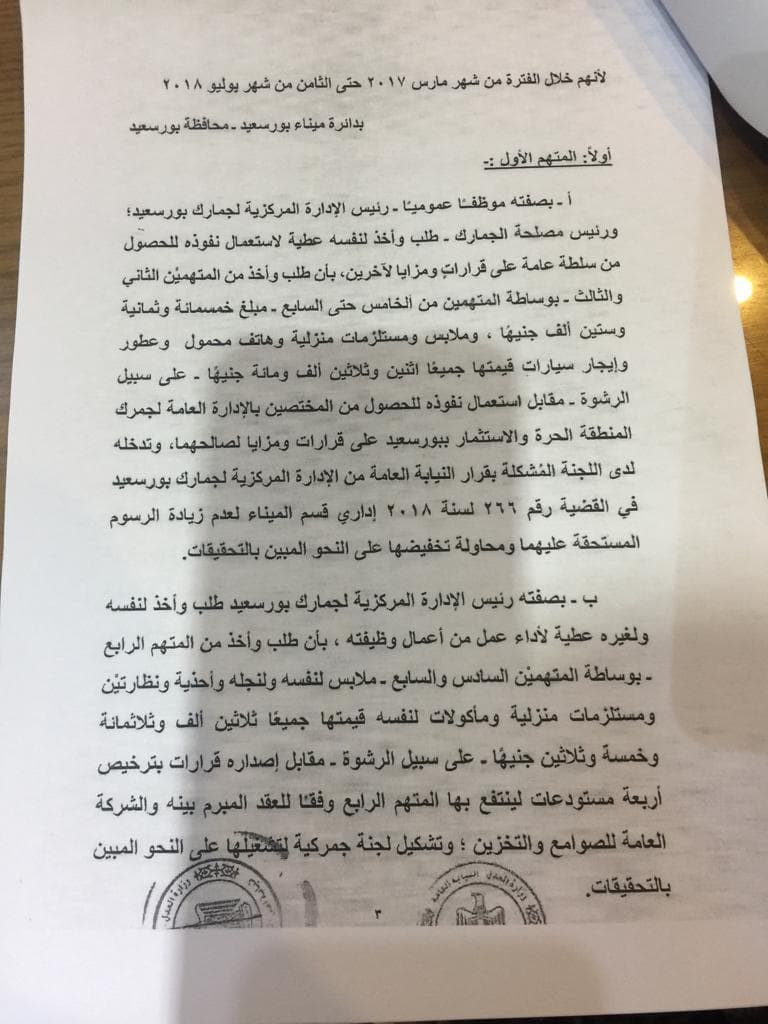 خاص أول أوراق رسمية وثقت رشوة رئيس مصلحة جمارك بورسعيد السابق