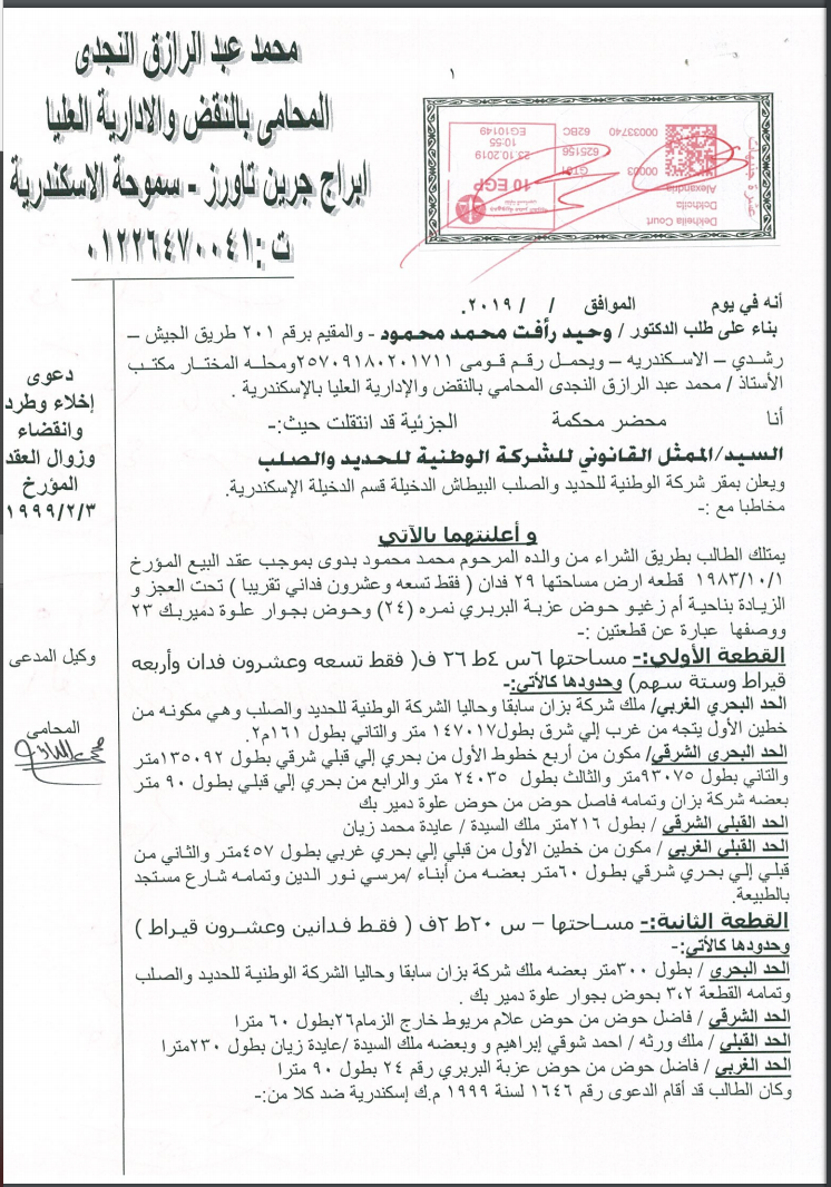 الدعوى القضائية المقامة ضد شركة أحمد عز