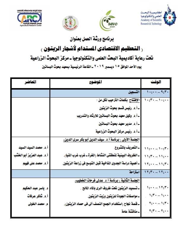 برامج ورشة عمل تعظيم اقتصاديات زراعة وإنتاجية الزيتون