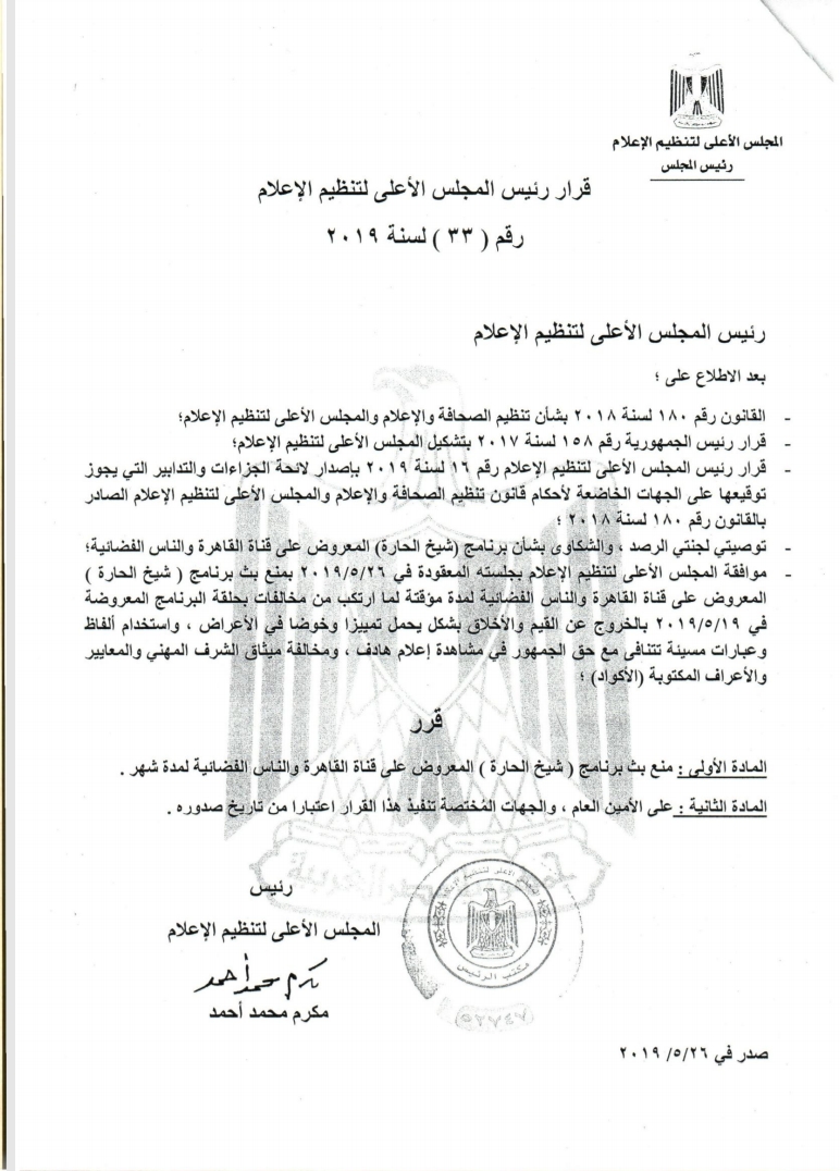 نص قرار المجلس الإعلى للإعلام بإيقاف "شيخ الحارة"