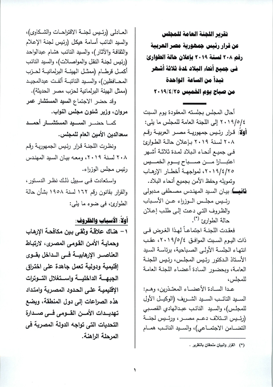 تقرير اللجنة العامة إعلان حالة الطوارئ 4-5-2019-2 copy