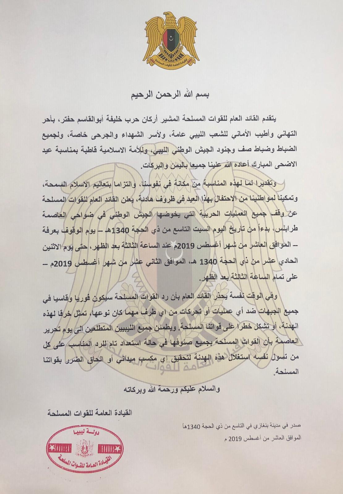 بيان القيادة العامة للقوات المسلحة الليبية 
