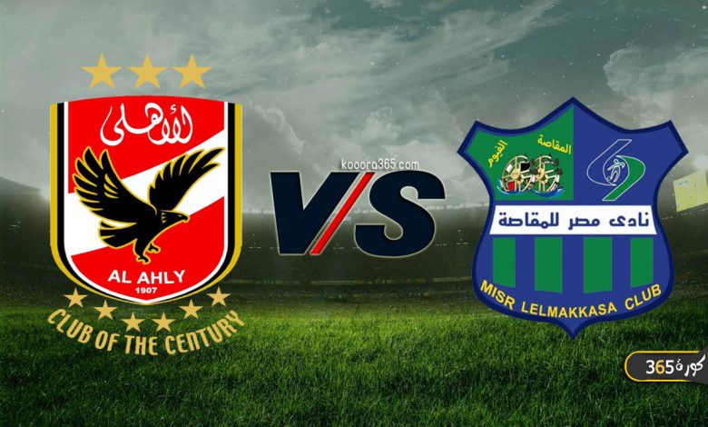 الاهلي ومصر المقاصه