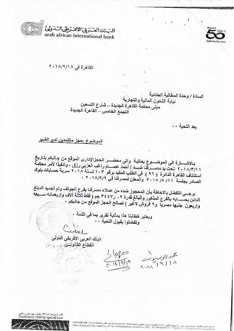 صورة الحكم باسم الشعب برفض الاشكال في الحجز على ارصدة العزبي والمستندات المرفقة-9
