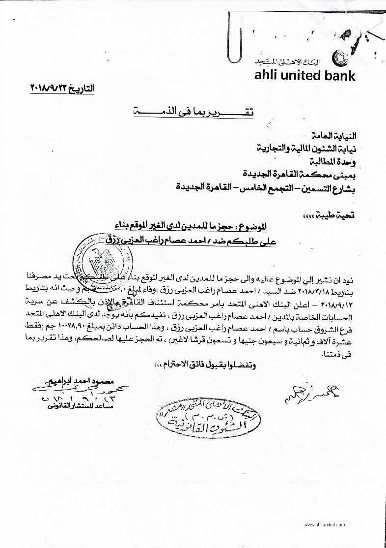 صورة الحكم باسم الشعب برفض الاشكال في الحجز على ارصدة العزبي والمستندات المرفقة-4