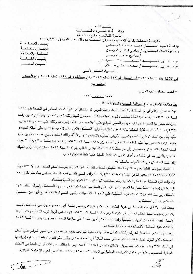 صورة الحكم باسم الشعب برفض الاشكال في الحجز على ارصدة العزبي والمستندات المرفقة-1