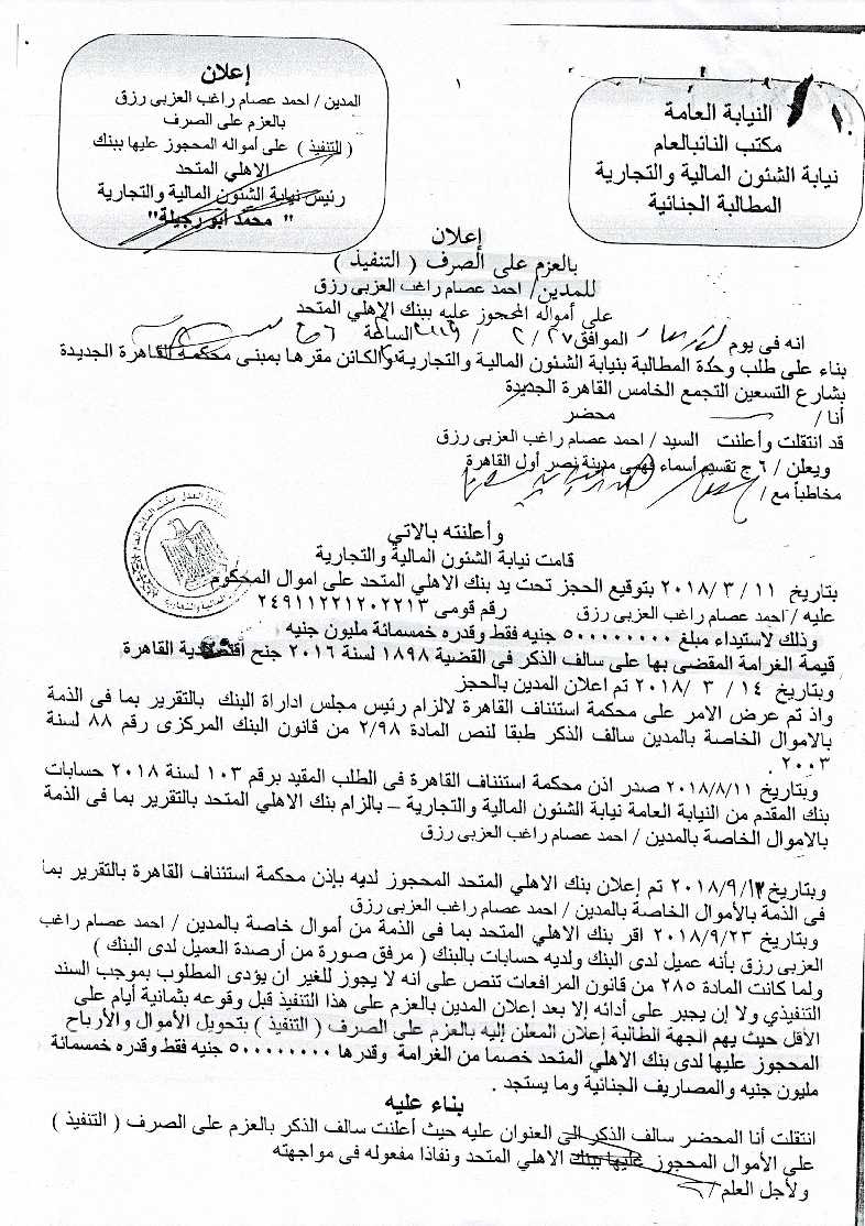 صورة الحكم باسم الشعب برفض الاشكال في الحجز على ارصدة العزبي والمستندات المرفقة-3
