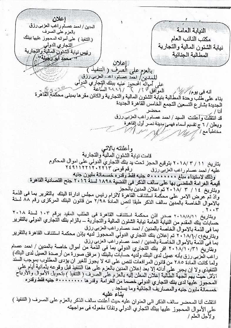 صورة الحكم باسم الشعب برفض الاشكال في الحجز على ارصدة العزبي والمستندات المرفقة-5