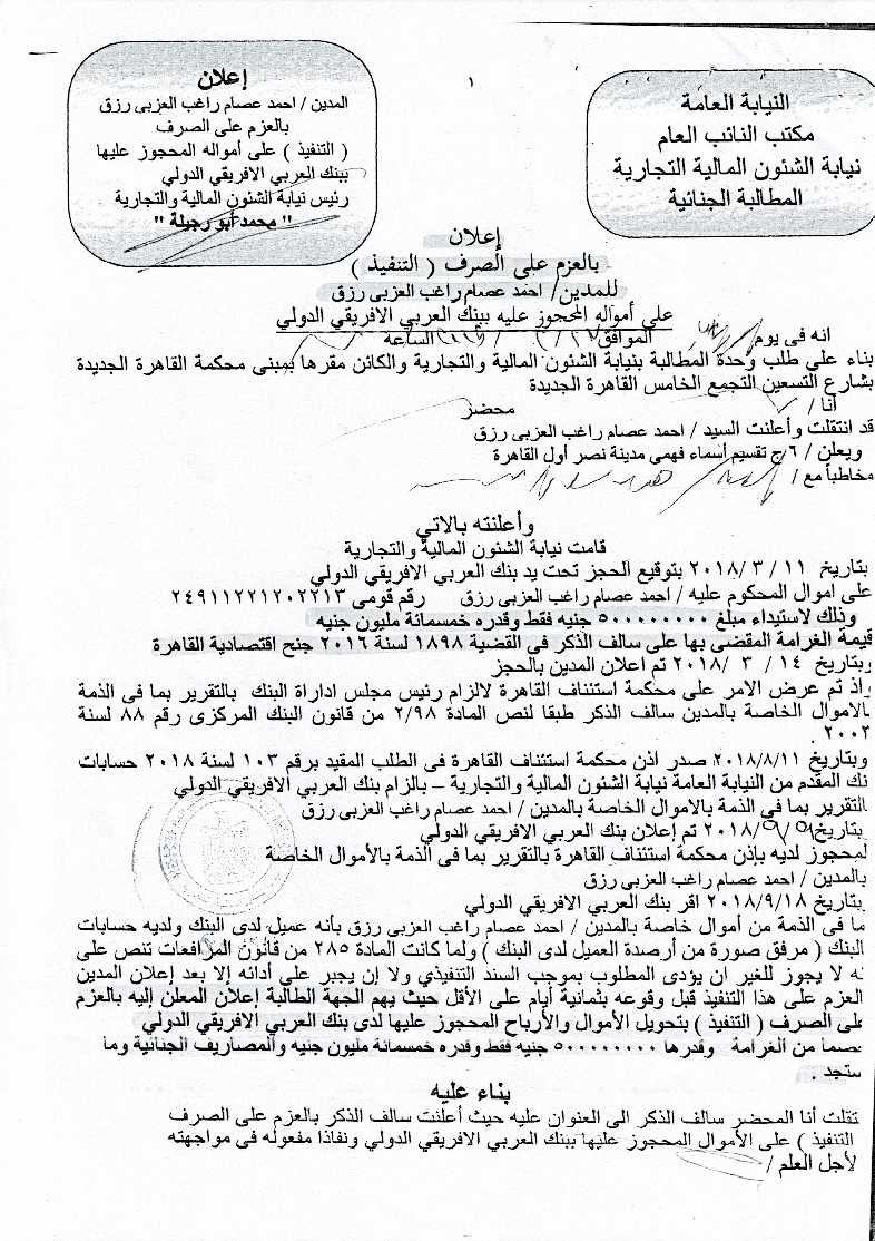 صورة الحكم باسم الشعب برفض الاشكال في الحجز على ارصدة العزبي والمستندات المرفقة-8