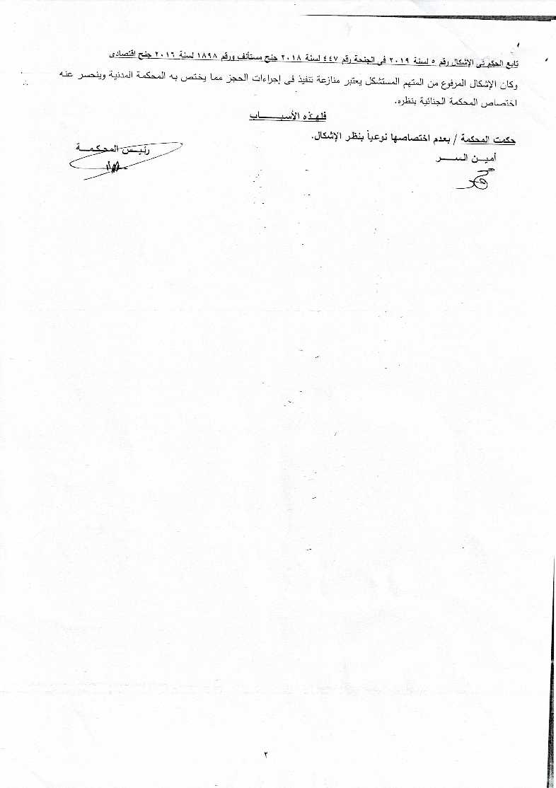 صورة الحكم باسم الشعب برفض الاشكال في الحجز على ارصدة العزبي والمستندات المرفقة-2