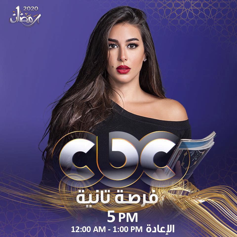 94897-فرصة-تانية-على-cbc