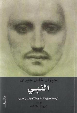 كتاب النبي - جبران خليل جبران