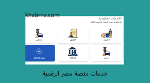 خدمات مصر الرقمية