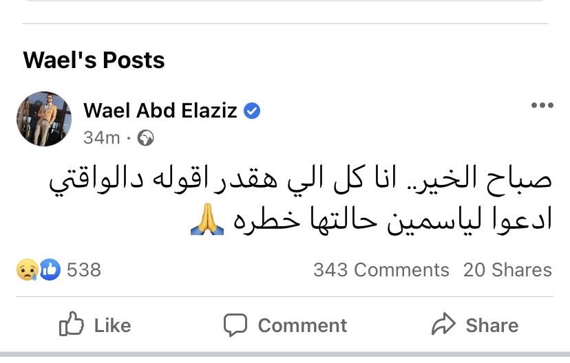 تعليق شقيق ياسمين عبدالعزيز