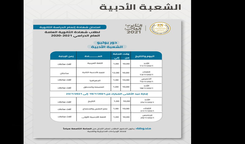 جدول امتحانات الثانوية العامة ادبي