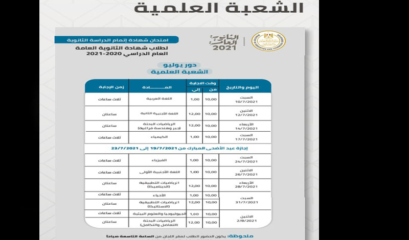 جدول امتحانات الثانوية العامة علمي