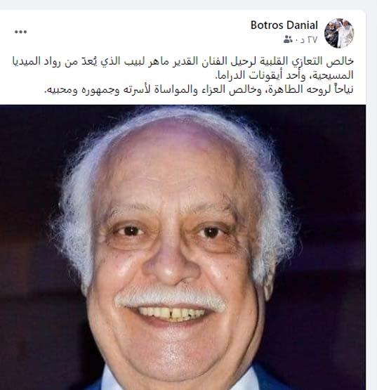 وفاة ماهر لبيب