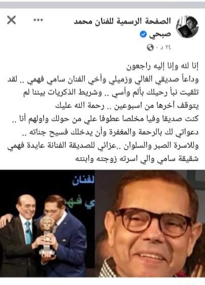 نعي الفنان محمد صبحي