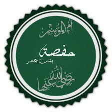 أم المؤمنين أم المؤمنين