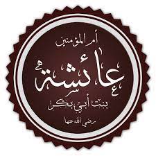 عائشة